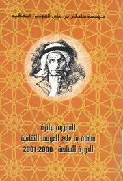 الفائزون بجائزة سلطان بن على العويس الثقافية الدو 2001 م