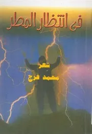 فى إنتظار المطر - شعر