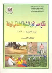 نتائج حصر القوى البشرية العاملة فى الزراعة عن السنة الفيوم