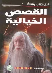 القصص الخيالية