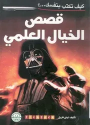 قصص الخيال العلمى