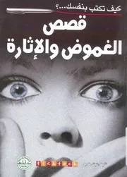قصص الغموض والاثارة