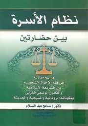 نظام الاسرة بين حضارتين دراسة مقارنة فى فقه الاحوا والقا