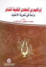ابراهيم بن المهدى الخليفة الشاعر دراسة فى شعرية الاعتياد