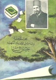 مجموعة رسائل الامام الشهيد حسن البنا