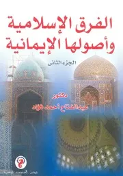 الفرق الاسلامية واصولها الايمانية