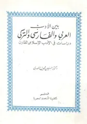 بين الادب العربى والفارسى والتركى دراسات فى الاد لمقارن