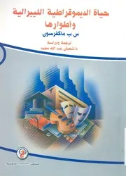 حياة الديمقراطية الليبرالية واطوارها