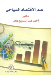 علم الاقتصاد السياحى