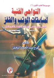النواحى الفنية لمسابقات الوثب والقفز