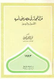 غزل الحجاز فى عصر بنى امية الاصول والموز