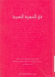 فى الشعرية البصرية