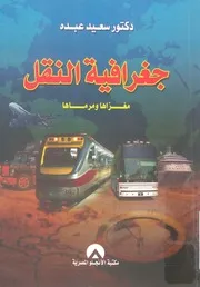 جغرافية النقل مغزاها ومرماها