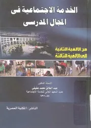 الخدمة الاجتماعية فى المجال المدرسى من الالفية الت لثالثة