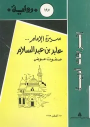 سيرة الامام عابد بن عبد السلام رواية