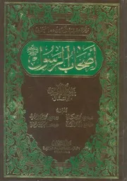 اصحاب الرسول صلى الله عليه وسلم