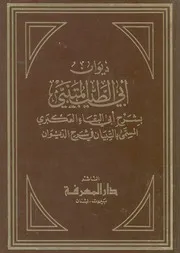ديوان ابى الطيب المتنبى بشرح ابى البقاء العكبرى، الم لديوان