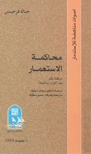 محاكمة الاستعمار