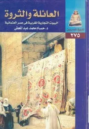 العائلة والثروة البيوت التجارية المغربية فى مصر العثمانية
