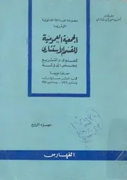 مجموعة المبادئ القانونية التى قررتها الجمعية العمومي يع بمج