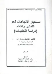 استخبار الاتجاهات نحو التفكير والتعلم كراسة التعليمات