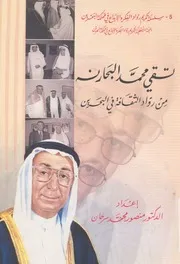 تقى محمد البحارنه من رواد الثقافة فى البحرين