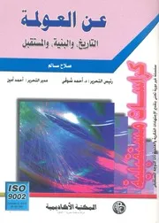 عن العولمة التاريخ، والبنية، والمستقبل