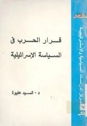 قرار الحرب فى السياسة الاسرائيلية تحليل مضمون ل م 1967
