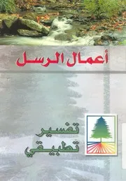 اعمال الرسل - تفسير تطبيقى