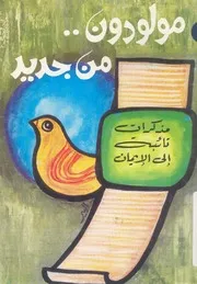 مولودون من جديد مذكرات تائبة الى الايمان