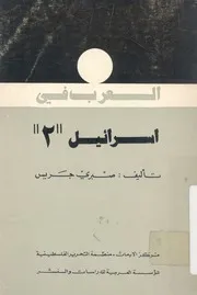 العرب فى اسرائيل