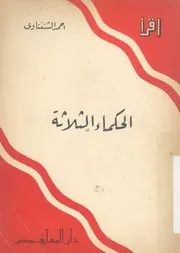 الحكماء الثلاثة