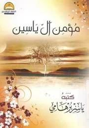 مؤمن ال ياسين