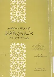 التجديد فى الفكر الاسلامى المعاصر جمال الدين ال اسلامى