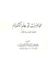 محاضرات فى علم الكلام