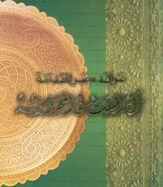 مراقد مصر المقدسة ال البيت فى المحروسة