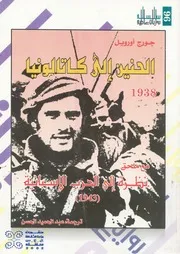 الحنين الى كاتالونيا، 1983 مع ملحق نظرة الى الحرب ، 1943