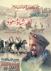 اسد الاسلام الظافر احمد شاه مسعود