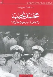 محمد نجيب زعيم ثورة ام واجهة حركة؟