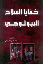 خفايا السلاح البيولوجى