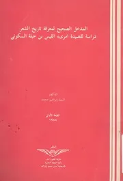 المدخل الصحيح لمعرفة تاريخ الشعر دراسة لقصيدة لسكونى