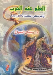 العلم عند العرب وأثره على الحضارة الأوروبية
