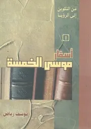 اسفار موسى الخمسة