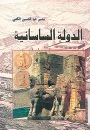 الدولة الساسانية دراسة فى التأريخ السياسى فى ض سلامية