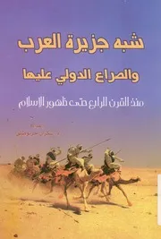 شبه جزيرة العرب والصراع الدولى عليها منذ القرن الرا لاسلام