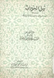 نيل الخيرات بمداومة الادعية والاستغاثات