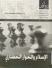 الاسلام والحوار الحضارى