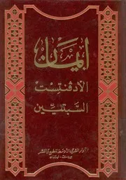 ايمان الادفنتست السبتيين عرض ل27 عقيدة اساس المقدس