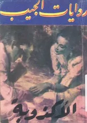 الاكذوبة