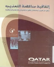 اتفاقية مناهضة التعذيب وغيره من ضروب المعاملة او ال المهين